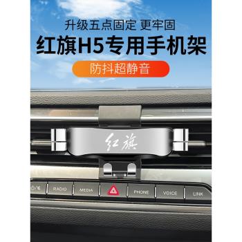 適用於18-25款紅旗H5專用手機支架汽車載導航改裝飾用品大全2023
