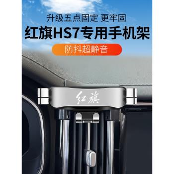 紅旗HS7專用汽車載手機支架新款車用出風口導航固定支撐用品大全2