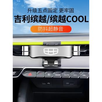 吉利22款繽越COOL車載手機支架出風口19-24款繽越專用導航改裝飾1