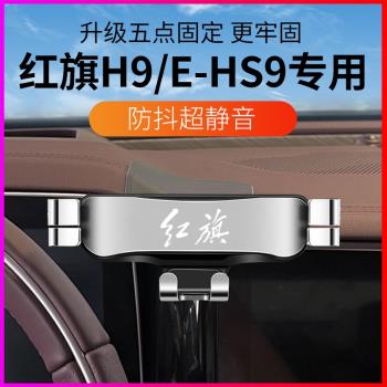 適用于紅旗H9/E-HS9專用汽車載手機支架導航配件2022新款汽車用品