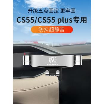 適用於長安CS55車載手機支架第二代CS55PLUS藍鯨版改裝飾導航用品