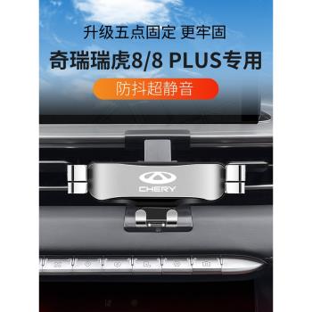 適用於奇瑞瑞虎8汽車載手機支架PLUS專用21款鯤鵬版導航配件用品2