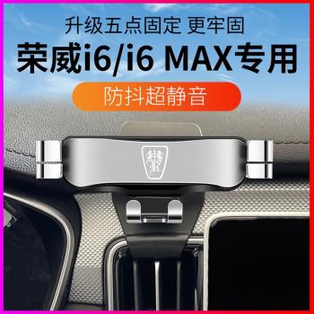 榮威i6plus專用汽車載手機支架自動爽酷i6 MAX新能源EV導航改裝件