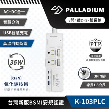 【Palladium】3開4插 2+3P 35W 氮化鎵USB超級閃充延長線(可插Type-C 高溫自動斷電)