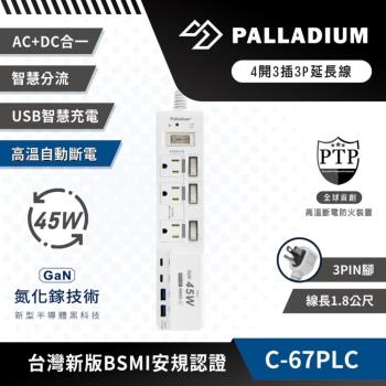 【Palladium】4開3插3P 45W 氮化鎵USB超級閃充延長線-1.8M(可插Type-C 高溫自動斷電)