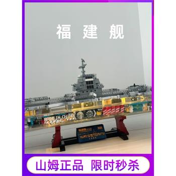山姆代購費米盒子福建艦積木軍艦航母模型拼裝戰艦高階擺件男生