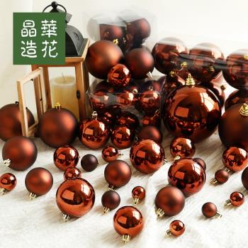 晶華造花3-15cm咖啡色啞光亮光圣誕球圣誕節掛飾用品圣誕樹裝飾