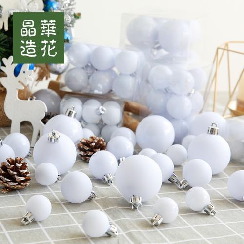 晶華造花高端白球3-8cm白色啞光亮光球圣誕節裝飾球圣誕樹圈掛飾