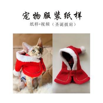寵物衣服紙樣CAD圣誕節狗狗泰迪披風貓咪斗篷衣服生日派對裝飾diy