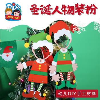 圣誕節手工diy小禮物圣誕紙質人物裝飾材料包漏臉材料包幼兒園