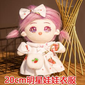 20釐米娃衣服明星娃娃公仔毛絨玩具換衣服Q版棉花娃娃聖誕節禮物