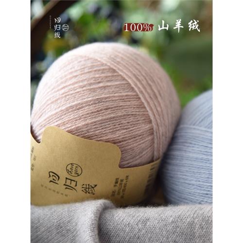 回歸線念暖 純山羊絨毛線團 diy棒針手工編織線織毛衣圍巾毛線團