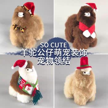 秘魯羊駝飾品配飾萬圣節裝飾寵物衣服DIY圣誕老人圍巾領結帽子