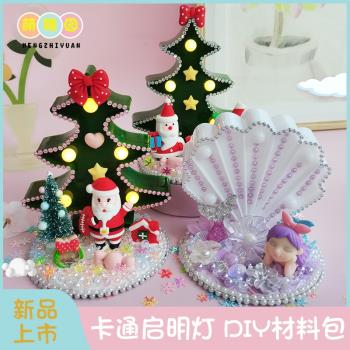 兒童diy卡通啟明小夜燈材料 少女心美人魚貝殼聖誕兔子燈製作玩具