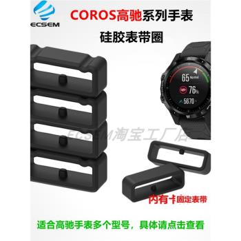 適用COROS高馳APEX 46mm VERTIX智能手表帶圈PACE2硅膠表環2pro扣