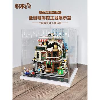 積木宅 聖誕咖啡館展示盒亞克力 適用於LOZ俐智1054 組裝拼裝玩具