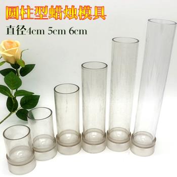 蠟燭模具圓柱形手工diy自製作材料香薰亞克力pc柱型聖誕模型工具