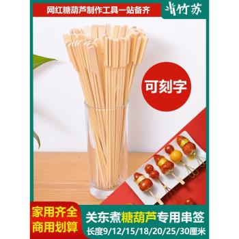 關東煮竹簽一次性燒烤串串香冰糖葫蘆全套制作材料工具簽子商用