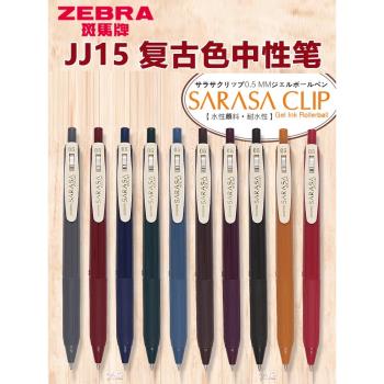 日本ZEBRA/斑馬JJ15復古色SARASA暗色系按動中性筆水筆多色中性筆