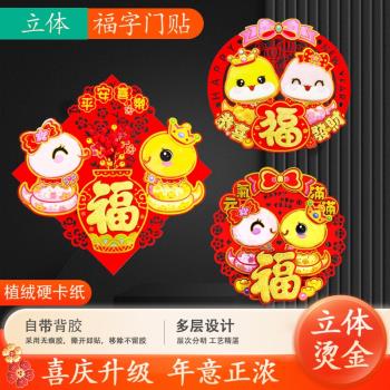 2025蛇年新年裝飾品福字門貼新款過年立體春節創意高階絨布貼紙畫