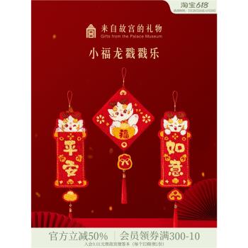 故宮淘寶｜小福龍戳戳樂中國結對聯福字新年掛飾裝飾戳戳繡材料包
