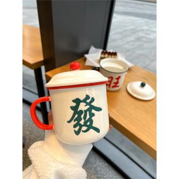 國潮復古新年發財馬克杯家用辦公室大容量帶蓋泡茶隔仿搪瓷水杯子