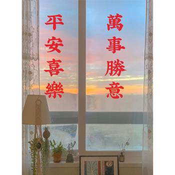 平安喜樂祝福語紅色貼紙新年餐飲民宿咖啡店鋪玻璃門鏡子裝飾墻貼