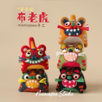 羊毛氈戳戳布老虎 傳統新年小老虎年吉祥物玩偶手工DIY材料包禮物