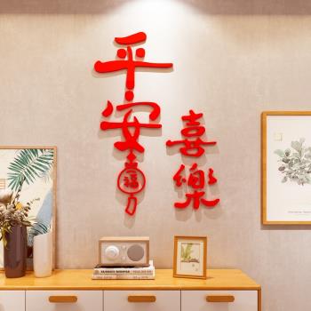 平安喜樂2024新年裝飾3d立體墻貼畫餐客廳電視背景墻春節布置家居