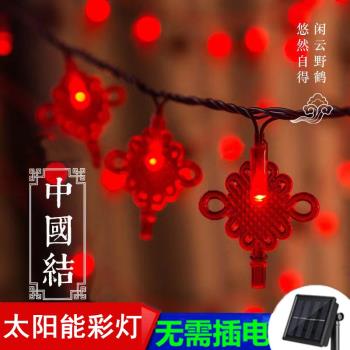 太陽能LED小彩燈新年春節過年家用中國結紅燈籠串燈戶外防水裝飾