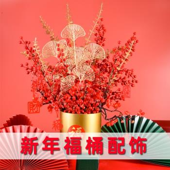 新年福桶配飾元旦春節裝飾DIY新年擺件場景布置冬青果年宵花材料