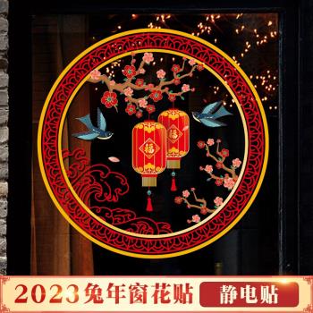 中國風窗花貼玻璃貼紙福字門貼兔年新年裝飾過年布置春節靜電貼畫