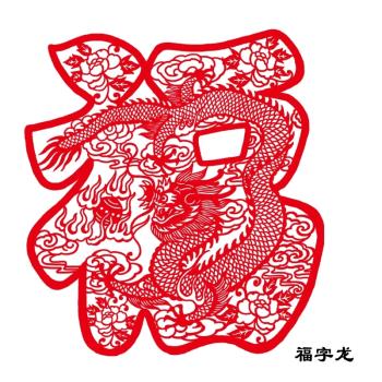 2024新年龍年剪紙窗花中國特色出國禮品蔚縣客廳裝飾畫過年福字貼