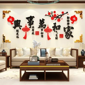 2023家和萬事興亞克力3d立體電視背景墻貼畫沙發客廳新年裝飾自粘