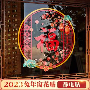 中國風福字門貼龍年2024新年裝飾窗花貼春節過年玻璃貼紙靜電貼畫