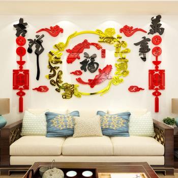 福字中國風吉祥墻貼亞克力3d立體客廳餐廳背景墻壁面新年裝飾貼畫
