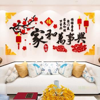 家和萬事興3d立體墻貼畫過新年客廳沙發電視背景墻面裝飾餐廳布置
