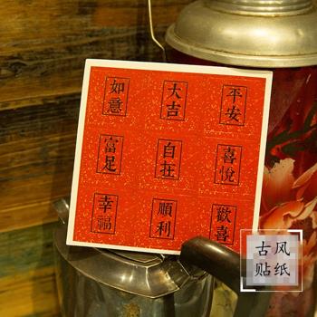 復古中國風貼紙喜慶大紅標簽貼中秋新年春節禮物禮品盒裝飾封口貼