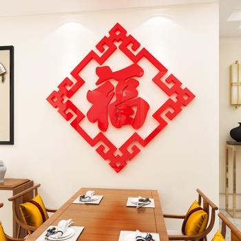 過新年裝飾福字墻貼畫客餐廳電視沙發背景墻自粘布置亞克力3d立體