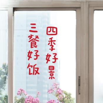 三餐四季 ins紅色新年喜慶文字貼紙 餐廳廚房玻璃移動門防撞墻貼