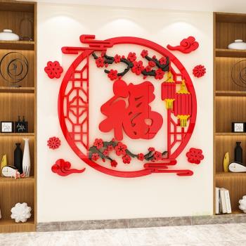 福字中國風3d立體墻貼畫客餐廳玄關電視背景墻面裝飾臥室新年布置