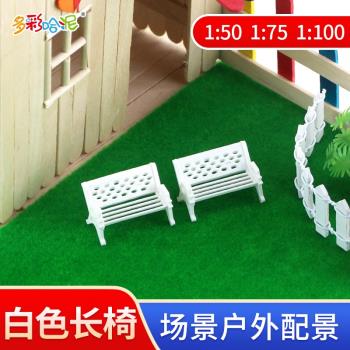 白色長椅模型家具建筑沙盤模型制作材料手工小屋別墅戶型室內椅子