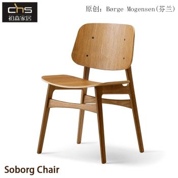 初森設計師家具Søborg Chair索堡椅實木靠背椅家用北歐簡約餐椅