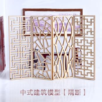DIY中式建筑模型材料沙盤場景配件微型木質屏風隔斷 室內迷你家具