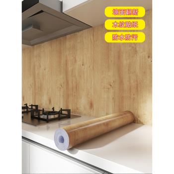 廚房防油木紋墻紙自粘墻面翻新防水室內裝飾餐廳墻貼家具遮丑貼紙