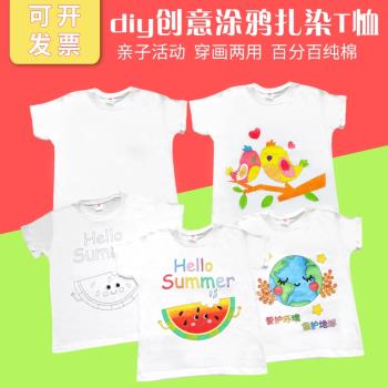 兒童手繪T恤短袖白色繪畫文化衫幼兒園親子手工扎染杉DIY塗鴉材料