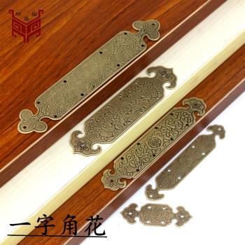 中式銅角花實木家具裝飾銅角片一字角花貼片木箱首飾盒銅配件貼飾
