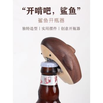 【鯊魚開瓶器】創木工坊實木瓶蓋起子啤酒汽水啟瓶開酒創意禮品