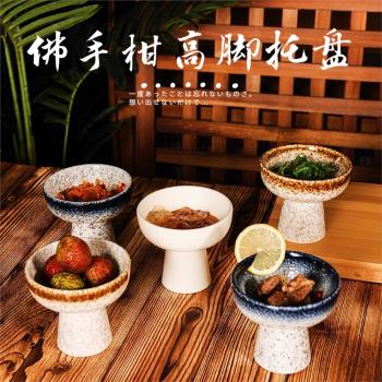新中式粗陶復古餐具陶瓷高腳點心小碟高腳茶點擺盤佛手柑託盤供盤