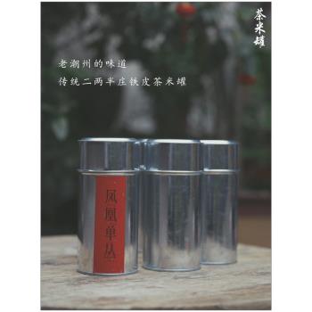 【傳統 鐵皮茶葉罐】潮州老式茶米罐 白鐵罐 二兩半裝莊 手工密封